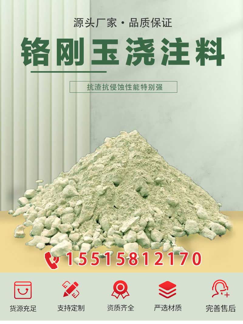 鉻剛玉耐火澆注料