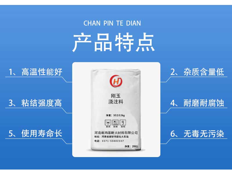 剛玉質(zhì)高耐磨澆注料產(chǎn)品特點
