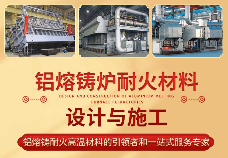 鋁熔鑄爐設計與施工